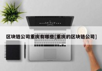 区块链公司重庆有哪些[重庆的区块链公司]