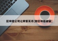 区块链公司让顾客买币[做区块链被骗]