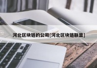 河北区块链的公司[河北区块链联盟]