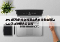 2018区块链概念股票龙头有哪些公司[2020区块链概念龙头股]