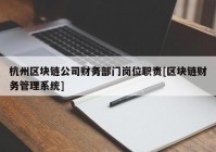 杭州区块链公司财务部门岗位职责[区块链财务管理系统]