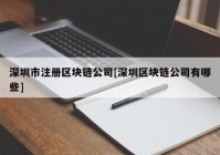 深圳市注册区块链公司[深圳区块链公司有哪些]