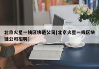 北京火星一线区块链公司[北京火星一线区块链公司招聘]