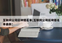 互联网公司区块链名单[互联网公司区块链名单最新]