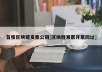 首张区块链发票公司[区块链发票开票网址]