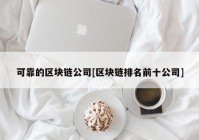 可靠的区块链公司[区块链排名前十公司]