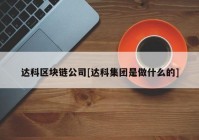 达科区块链公司[达科集团是做什么的]