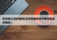 区块链公司的漏洞[区块链漏洞带你赚钱是真的假的]