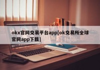 okx官网交易平台app[ok交易所全球官网app下载]