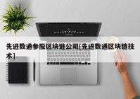 先进数通参股区块链公司[先进数通区块链技术]