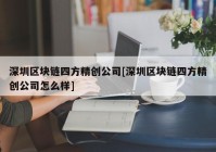 深圳区块链四方精创公司[深圳区块链四方精创公司怎么样]