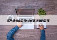 区块链创业公司coin[区块链的公司]