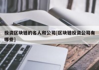 投资区块链的名人和公司[区块链投资公司有哪些]