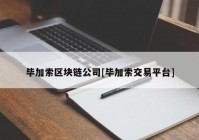 毕加索区块链公司[毕加索交易平台]