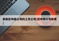 参股区块链公司的上市公司[区块链公司股票]