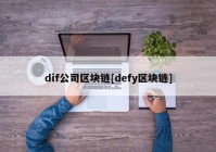 dif公司区块链[defy区块链]