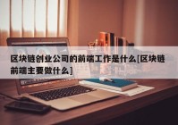 区块链创业公司的前端工作是什么[区块链 前端主要做什么]