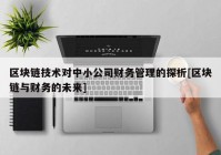 区块链技术对中小公司财务管理的探析[区块链与财务的未来]