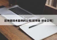 区块链技术盈利的公司[区块链 创业公司]