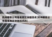 杭州哪些公司是采用区块链技术[杭州哪些公司是采用区块链技术的]