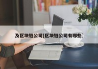 及区块链公司[区块链公司有哪些]