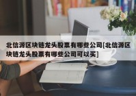 北信源区块链龙头股票有哪些公司[北信源区块链龙头股票有哪些公司可以买]