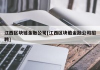 江西区块链金融公司[江西区块链金融公司招聘]