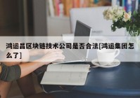 鸿运昌区块链技术公司是否合法[鸿运集团怎么了]