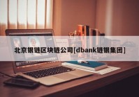 北京银链区块链公司[dbank链银集团]