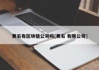 黄石有区块链公司吗[黄石 有限公司]