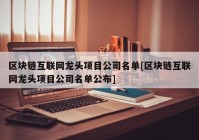 区块链互联网龙头项目公司名单[区块链互联网龙头项目公司名单公布]