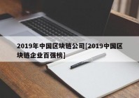 2019年中国区块链公司[2019中国区块链企业百强榜]