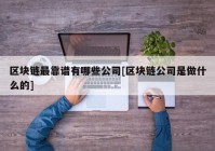 区块链最靠谱有哪些公司[区块链公司是做什么的]