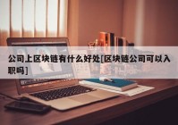 公司上区块链有什么好处[区块链公司可以入职吗]