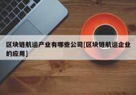 区块链航运产业有哪些公司[区块链航运企业的应用]