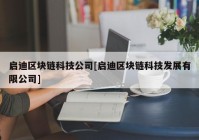 启迪区块链科技公司[启迪区块链科技发展有限公司]